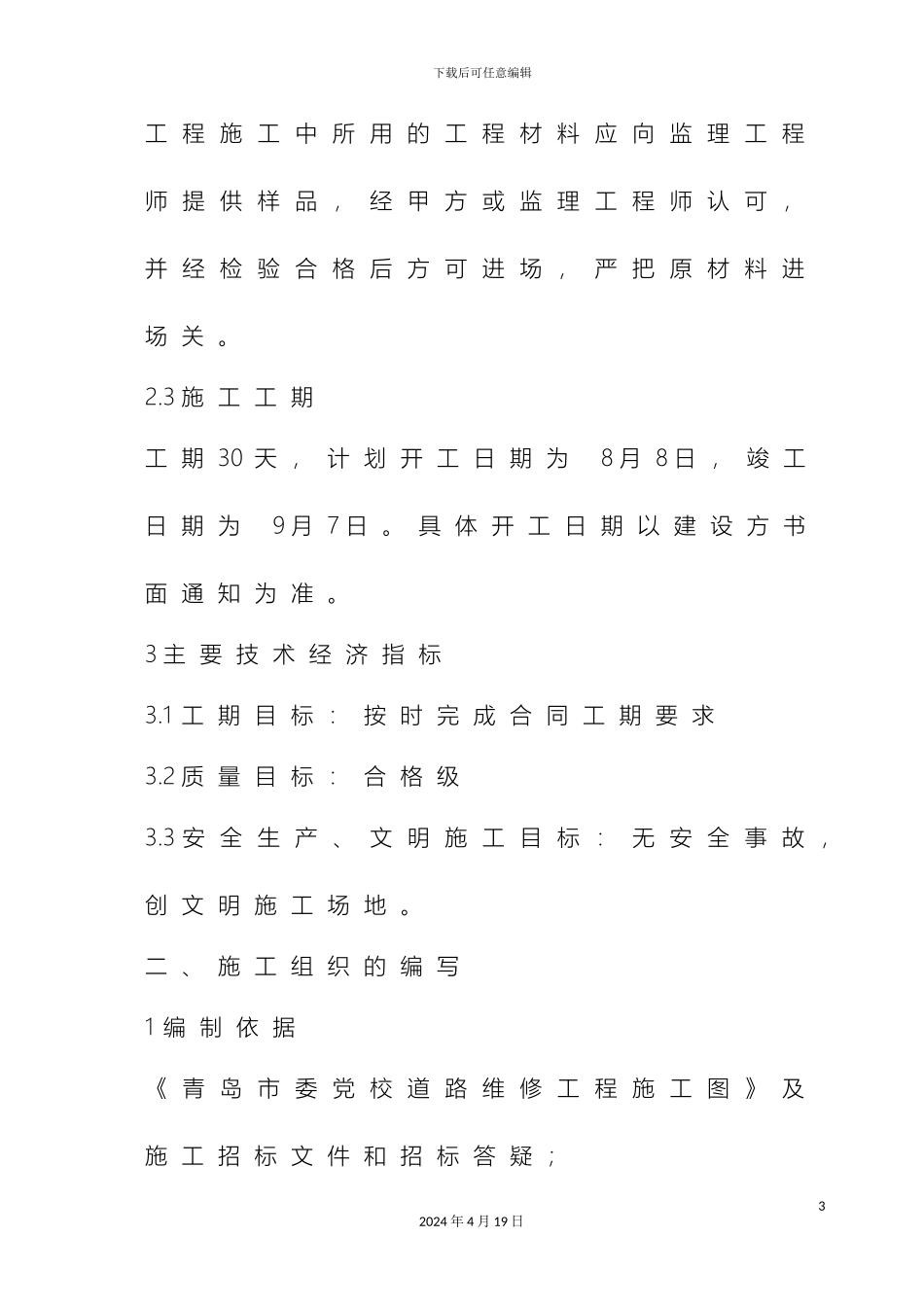 市政道路养护施工方案_第3页