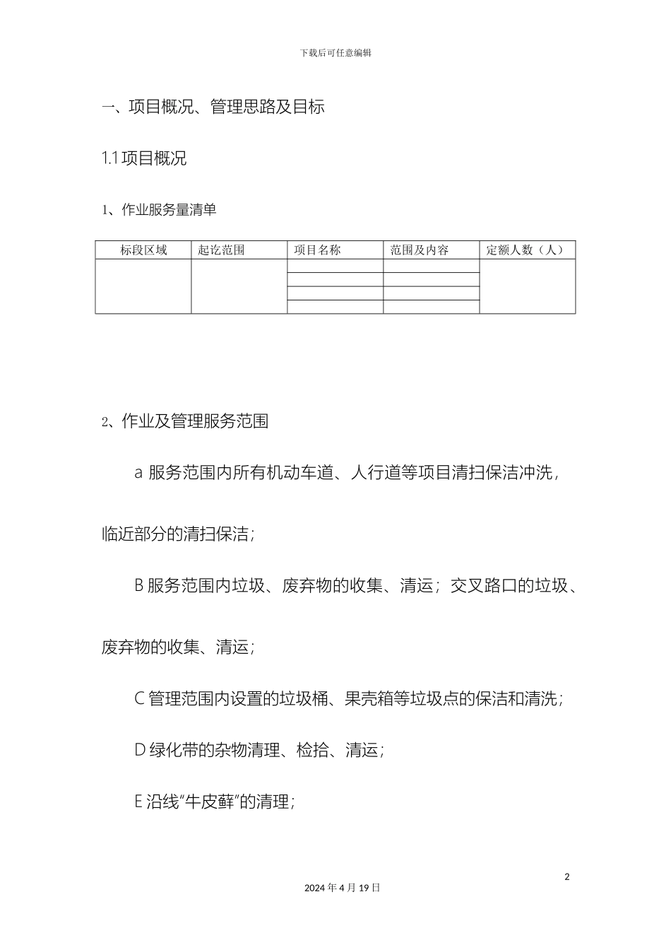 市政道路保洁投标书技术标_第2页