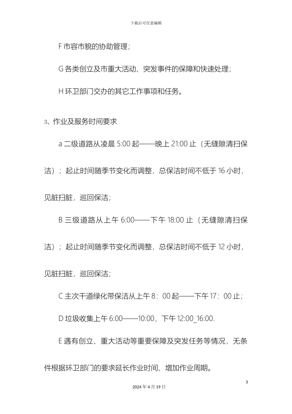 市政道路保洁投标书技术标_第3页