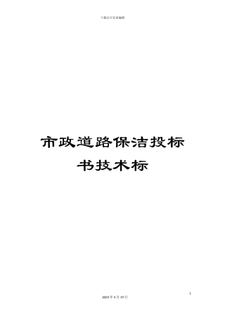 市政道路保洁投标书技术标