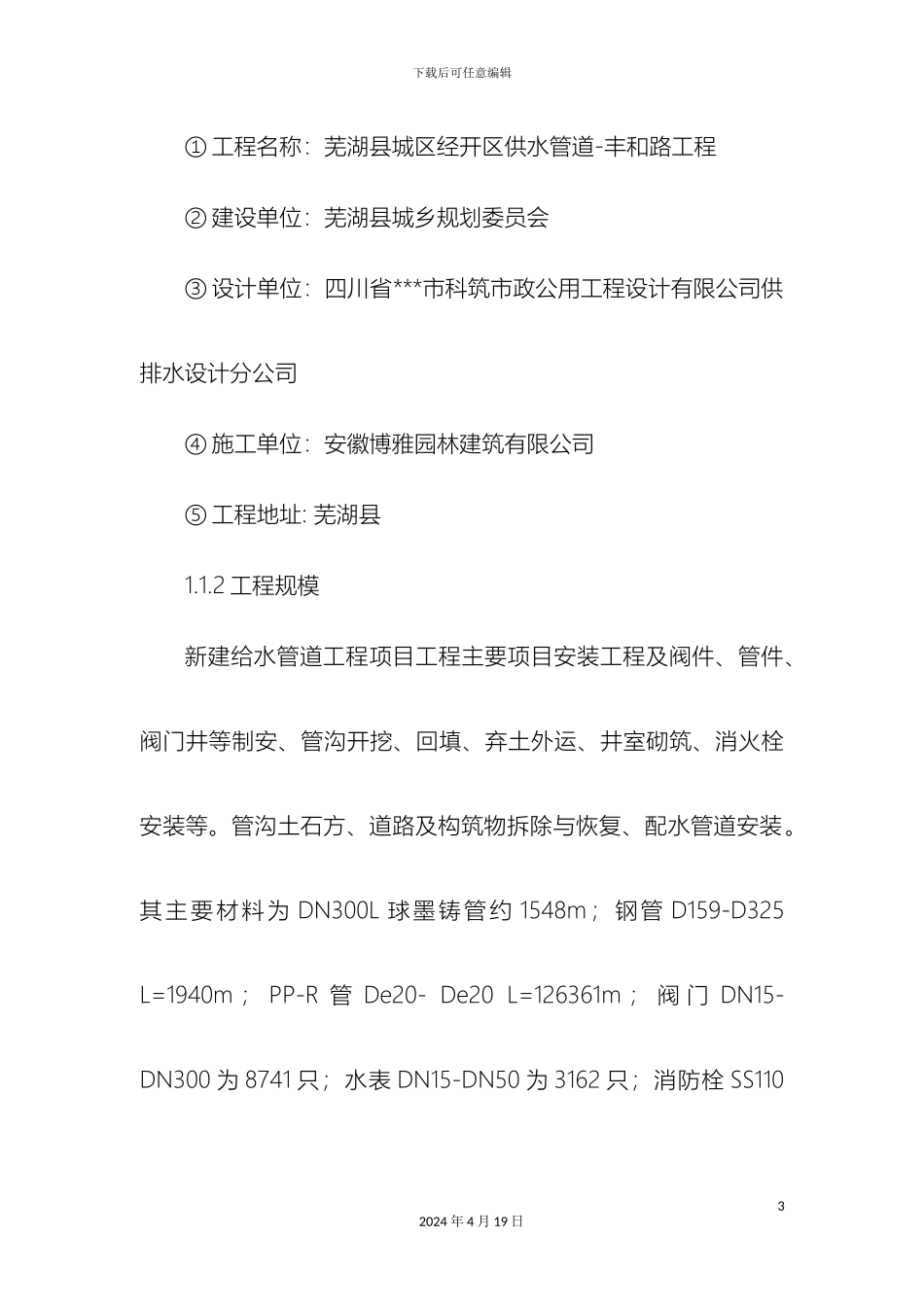 市政给水管道球墨铸铁施工组织设计_第3页