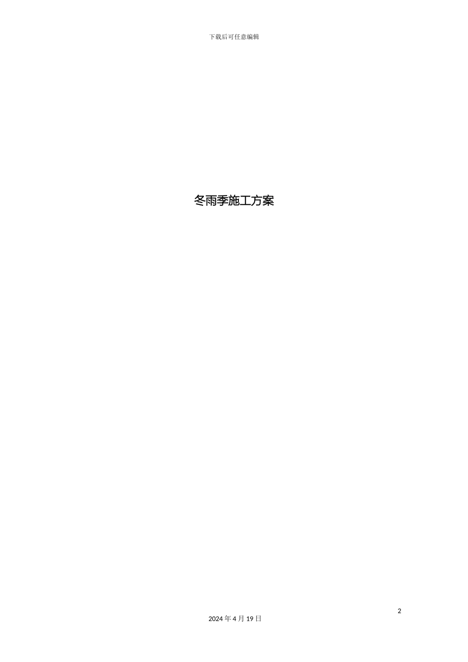 市政道路冬雨季施工方案_第2页