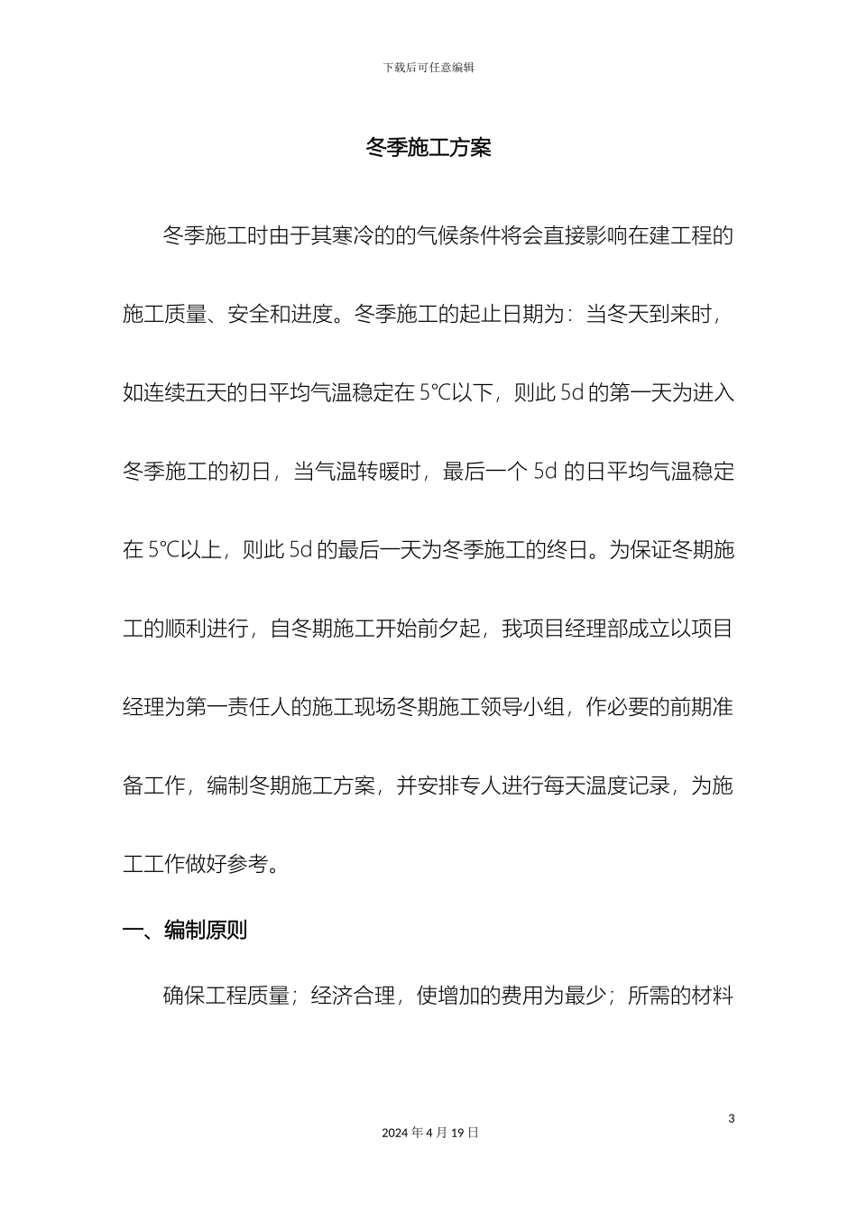 市政道路冬雨季施工方案_第3页