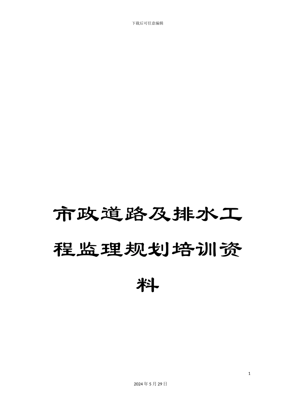 市政道路及排水工程监理规划培训资料_第1页
