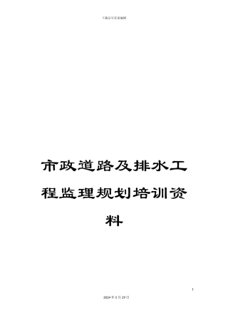 市政道路及排水工程监理规划培训资料