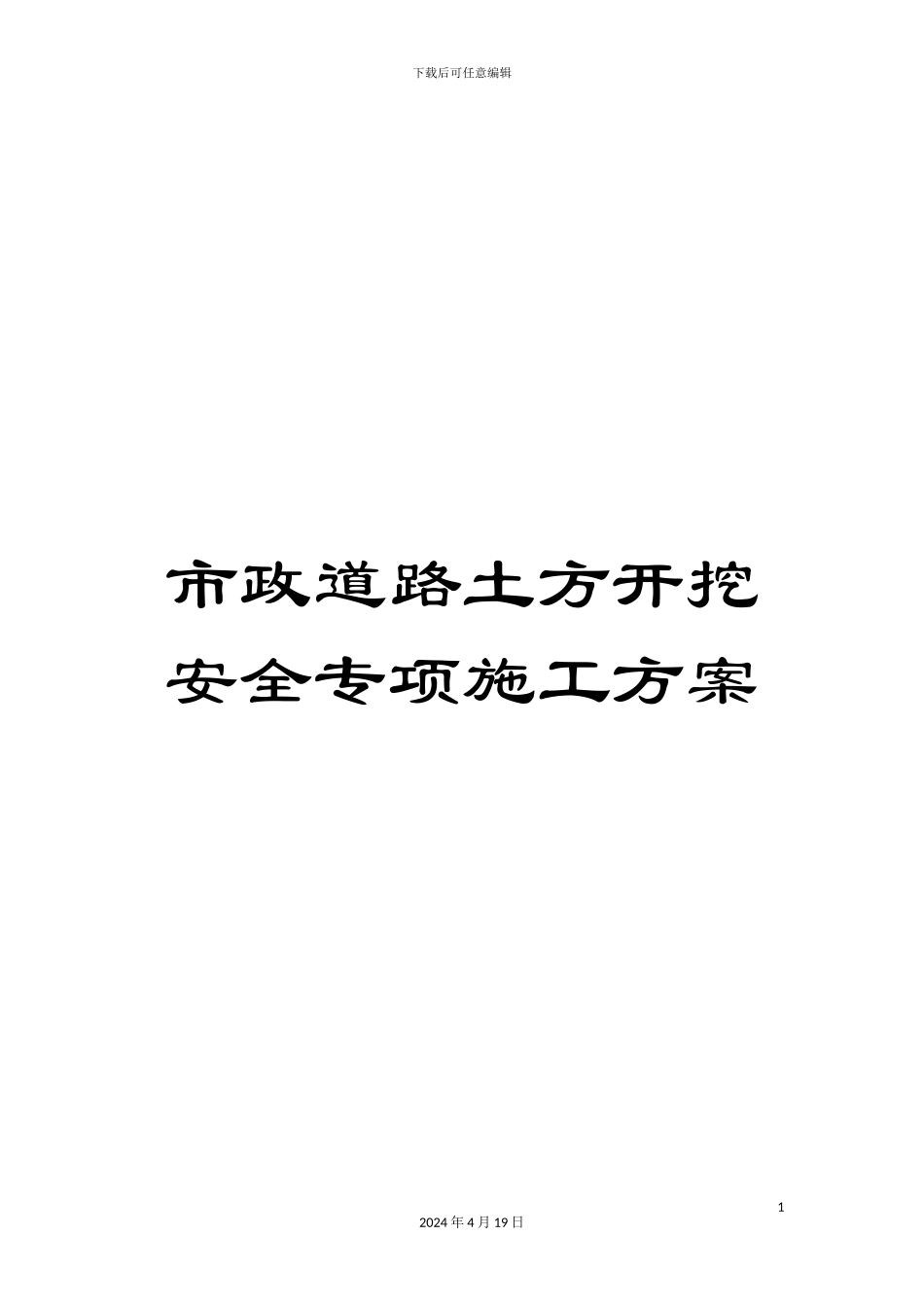 市政道路土方开挖安全专项施工方案_第1页