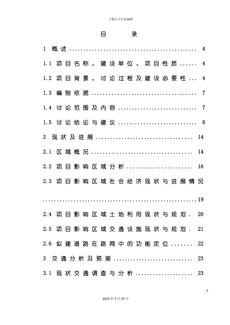 市政道路及给排水工程可研报告_第2页