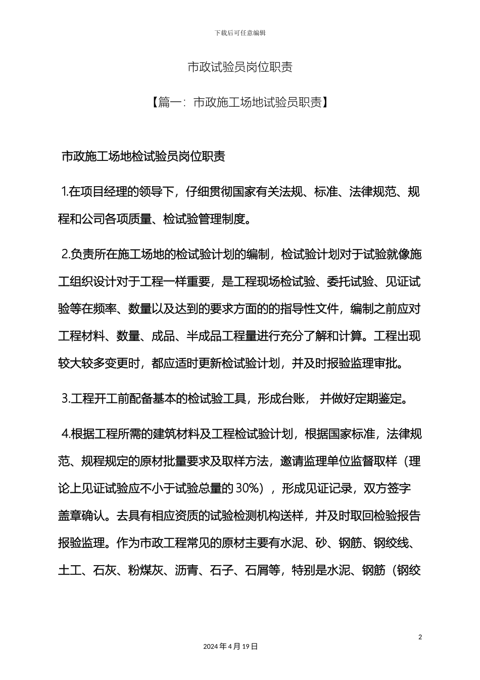 市政试验员岗位职责_第2页