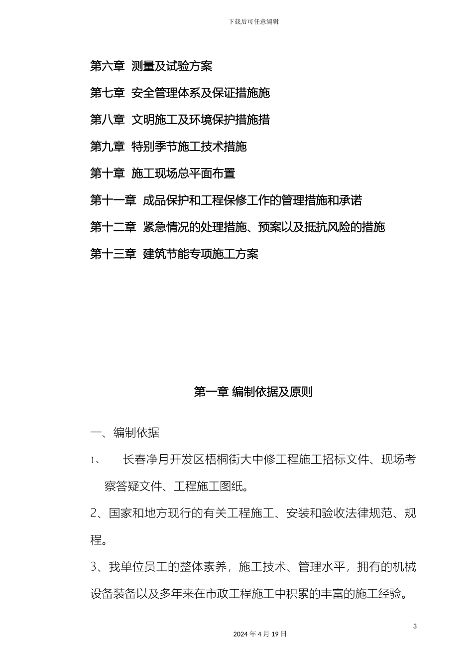 市政道路大中修工程_第3页