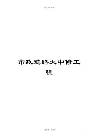 市政道路大中修工程
