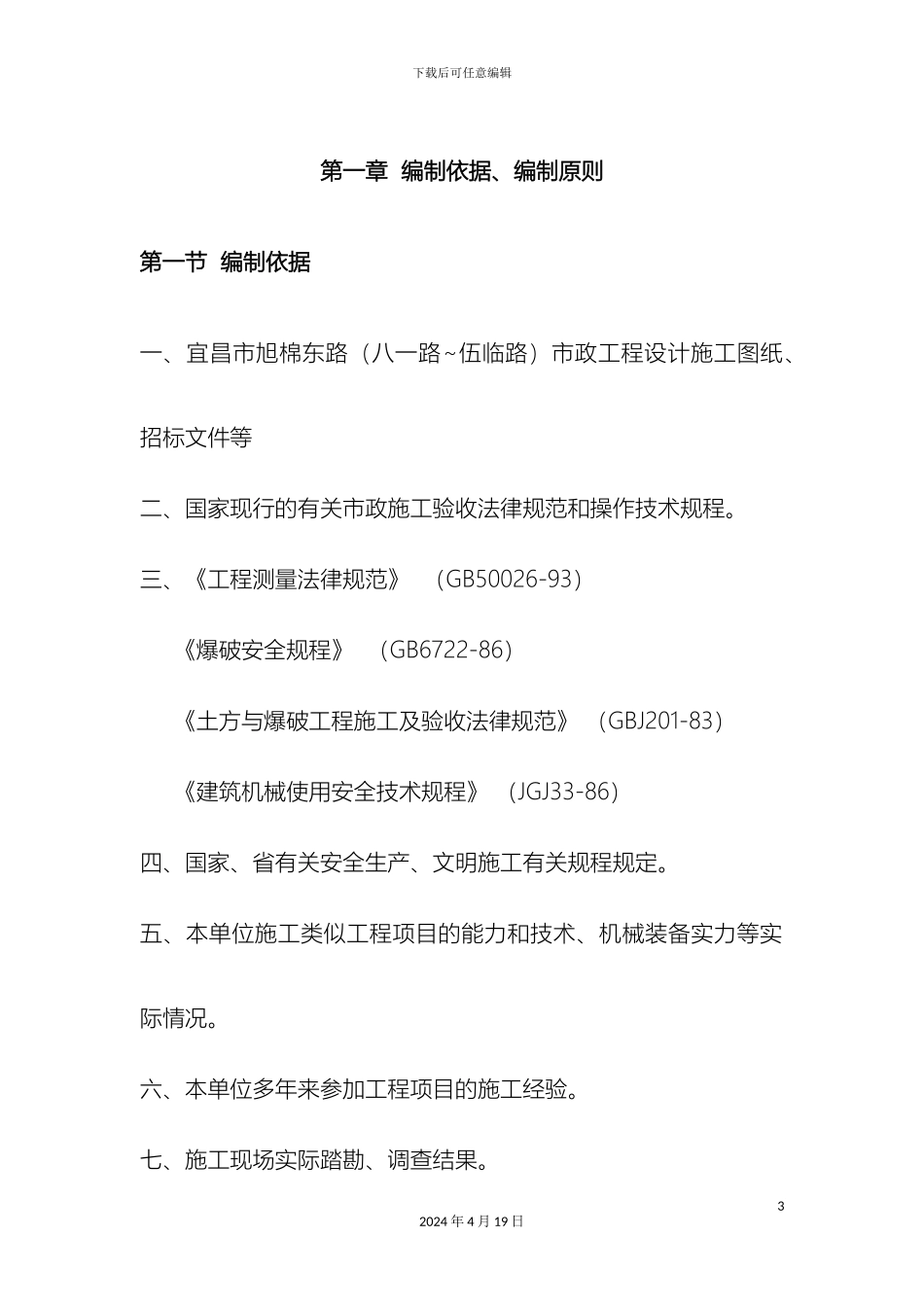 市政道路土石方施工方案_第3页