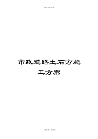 市政道路土石方施工方案