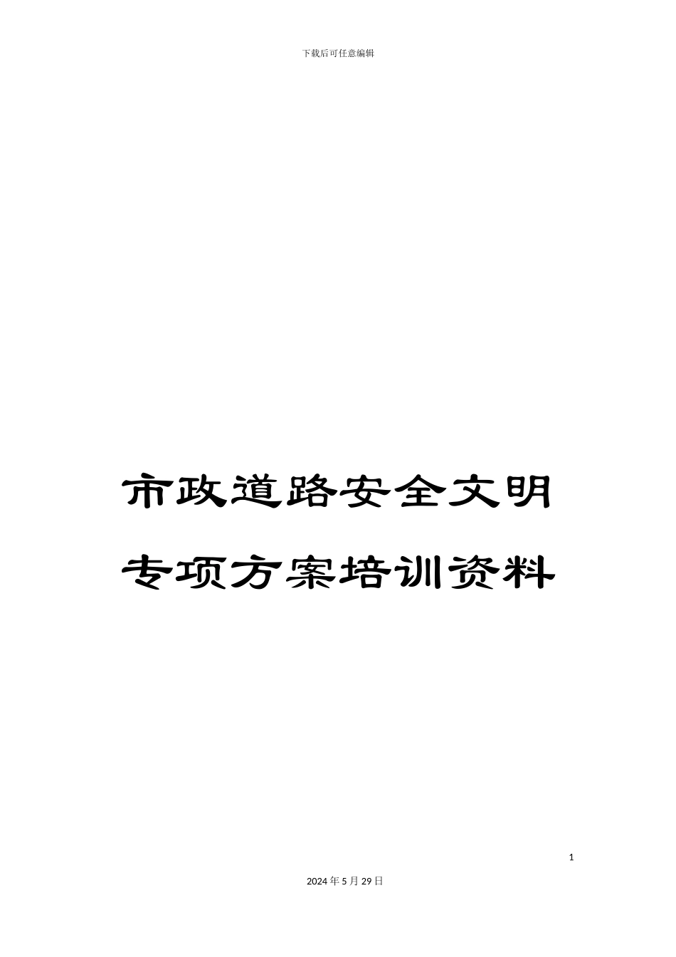 市政道路安全文明专项方案培训资料_第1页