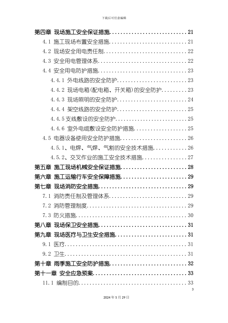 市政道路安全文明专项方案培训资料_第3页