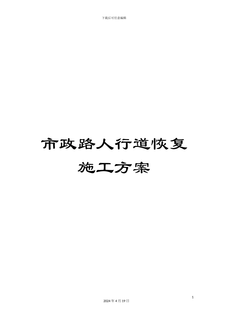 市政路人行道恢复施工方案_第1页