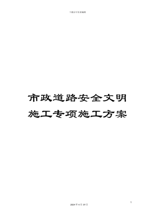 市政道路安全文明施工专项施工方案