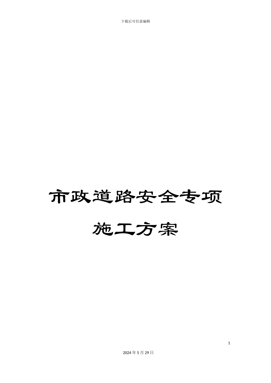 市政道路安全专项施工方案_第1页