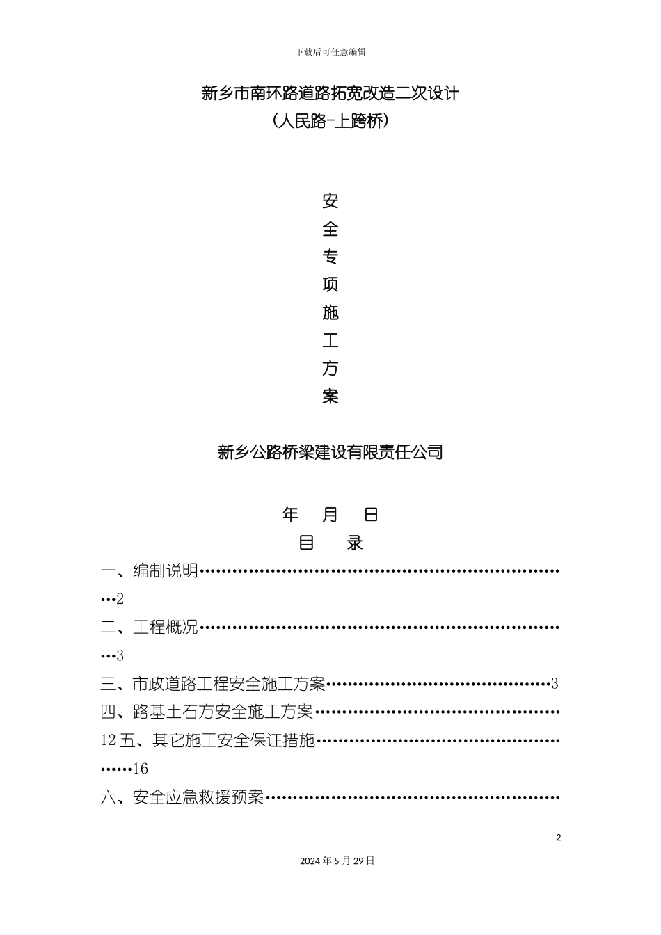 市政道路安全专项施工方案_第2页