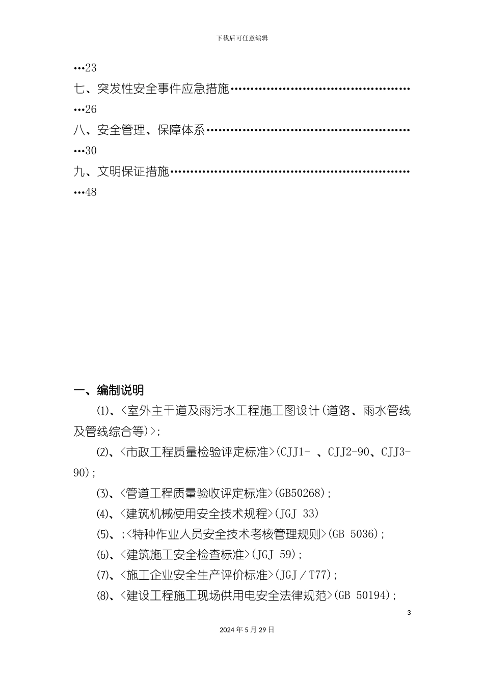 市政道路安全专项施工方案_第3页