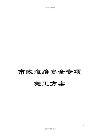市政道路安全专项施工方案