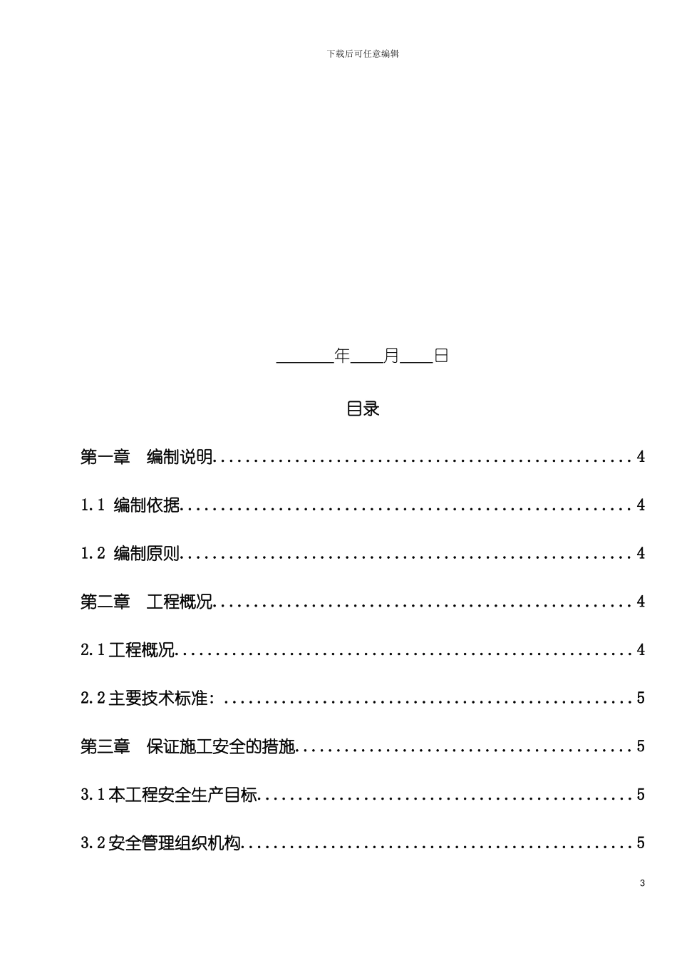 市政道路安全施工组织设计模板_第3页