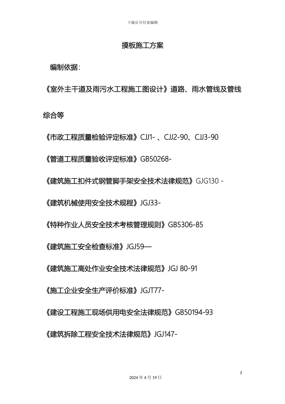 市政道路安全施工方案_第3页
