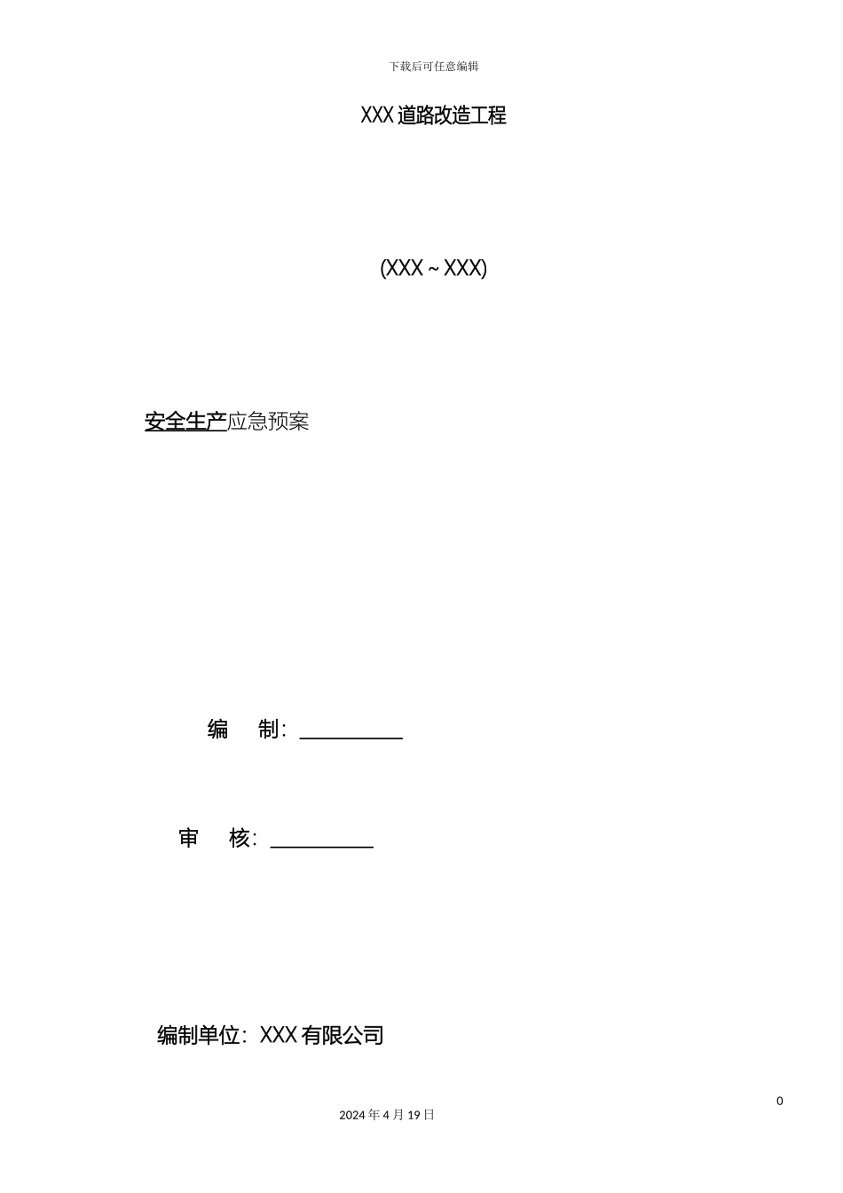 市政道路安全生产应急预案_第2页