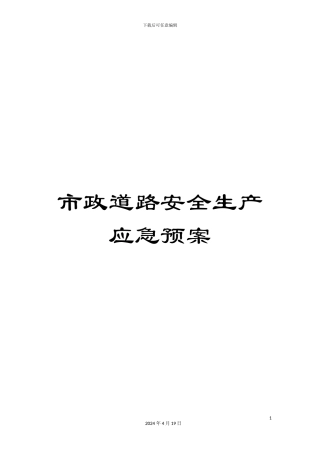 市政道路安全生产应急预案