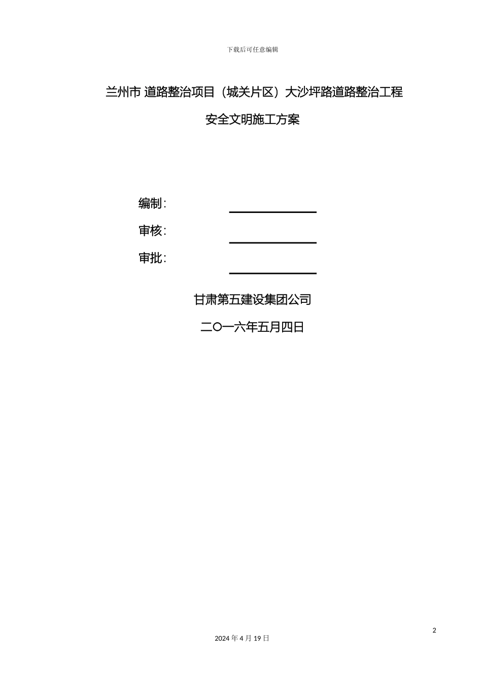 市政道路安全文明施工方案最终_第2页