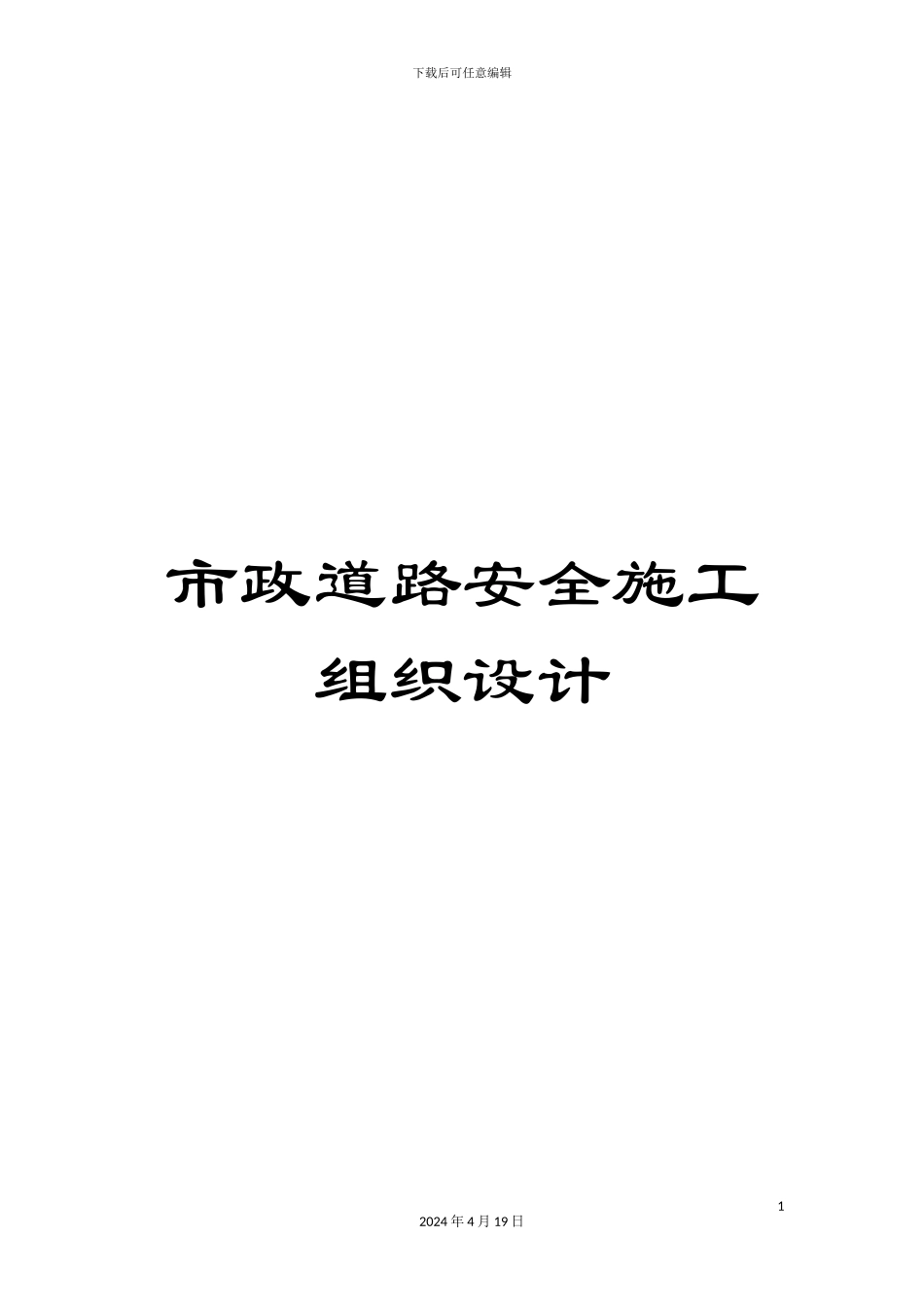 市政道路安全施工组织设计_第1页