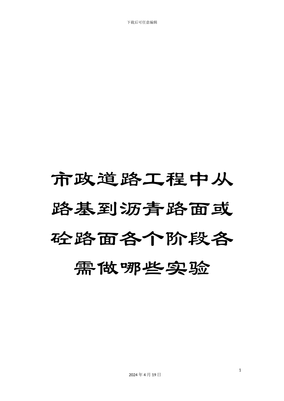 市政道路工程中从路基到沥青路面或砼路面各个阶段各需做哪些实验_第1页