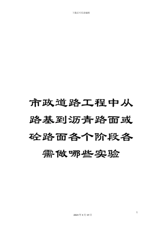 市政道路工程中从路基到沥青路面或砼路面各个阶段各需做哪些实验