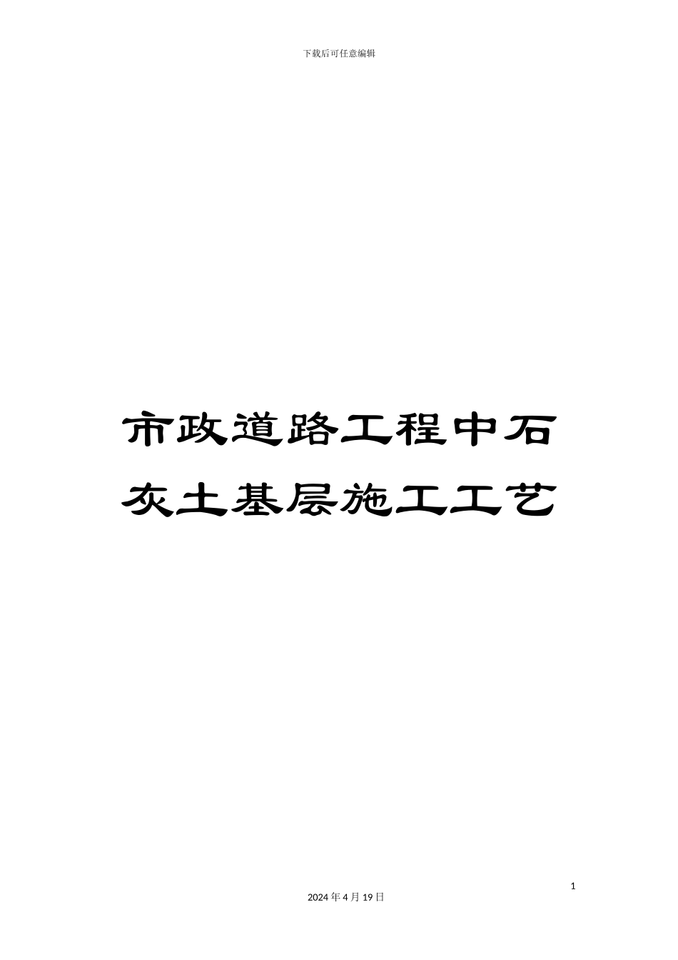 市政道路工程中石灰土基层施工工艺_第1页