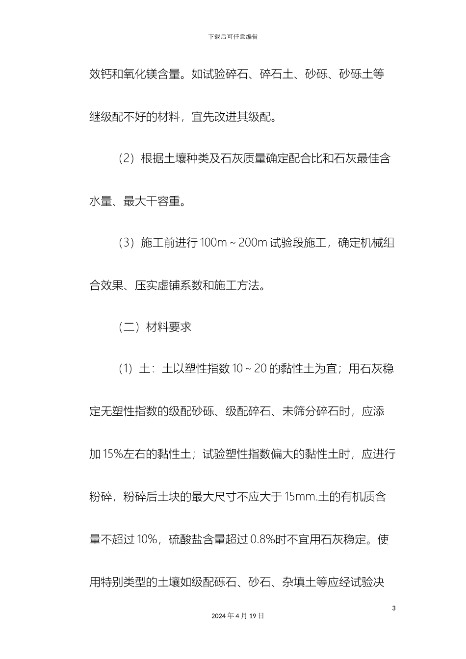 市政道路工程中石灰土基层施工工艺_第3页