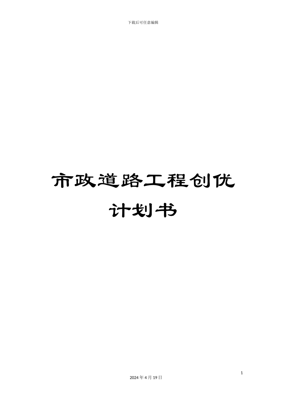市政道路工程创优计划书_第1页