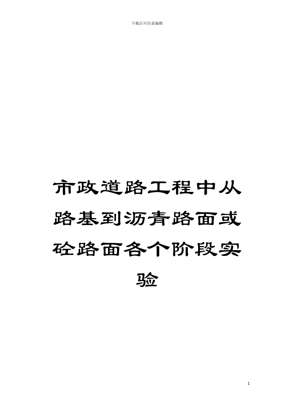 市政道路工程中从路基到沥青路面或砼路面各个阶段实验模板_第1页