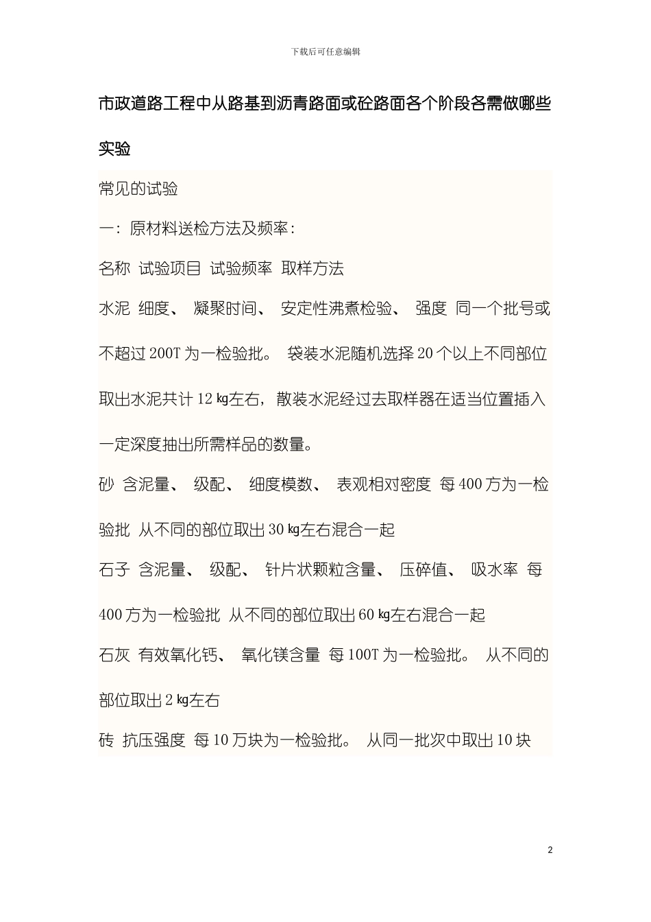 市政道路工程中从路基到沥青路面或砼路面各个阶段实验模板_第2页