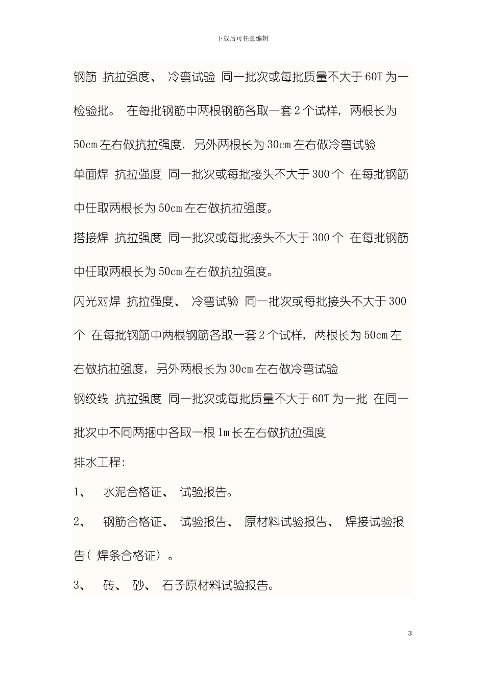 市政道路工程中从路基到沥青路面或砼路面各个阶段实验模板_第3页