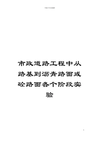 市政道路工程中从路基到沥青路面或砼路面各个阶段实验模板