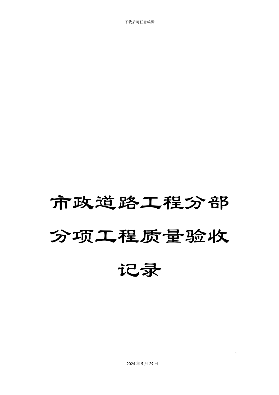 市政道路工程分部分项工程质量验收记录_第1页