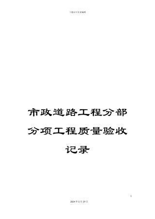 市政道路工程分部分项工程质量验收记录