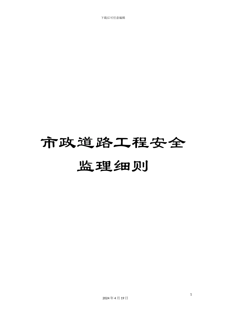 市政道路工程安全监理细则_第1页