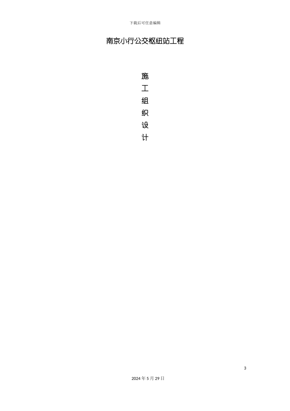 市政道路公交站施工组织设计_第3页