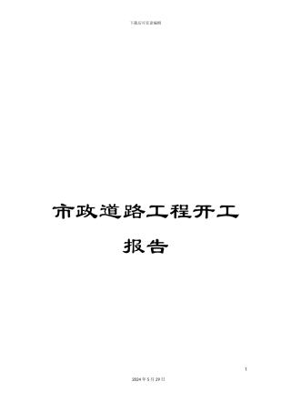 市政道路工程开工报告