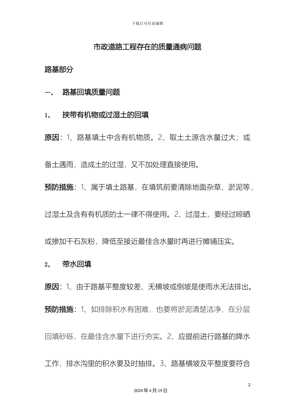 市政道路工程存在的质量通病问题_第2页