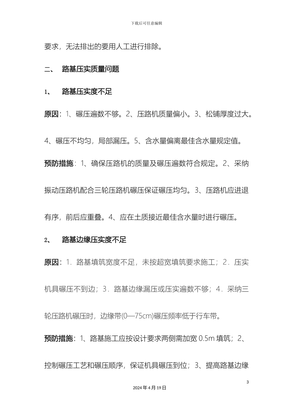市政道路工程存在的质量通病问题_第3页