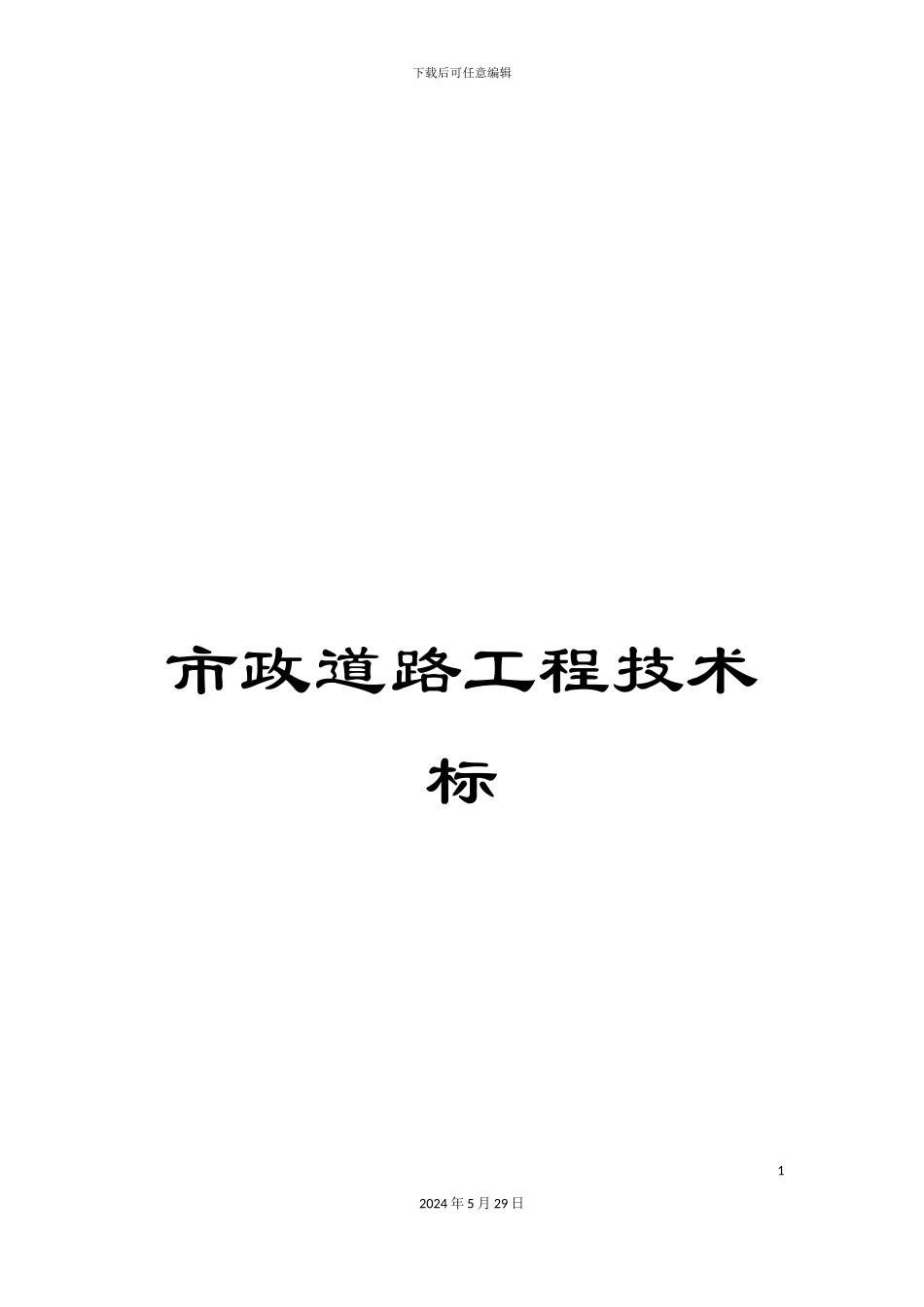 市政道路工程技术标_第1页