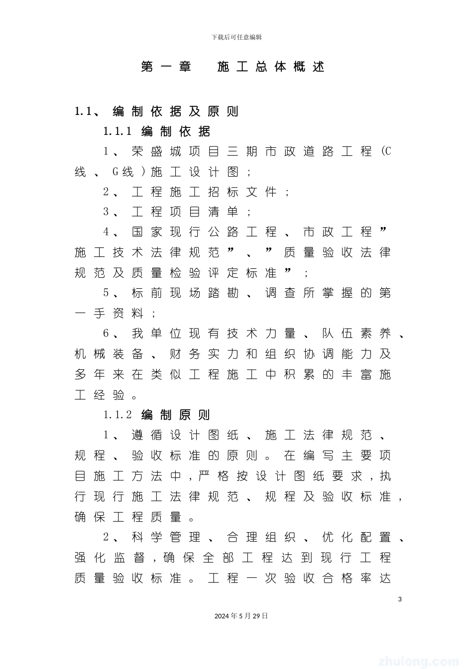 市政道路工程施工组织设计样本_第3页
