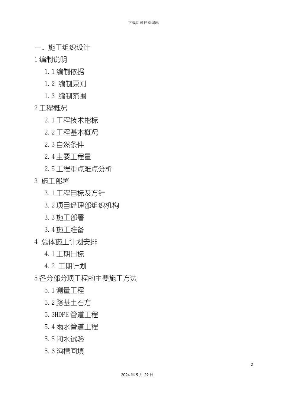 市政道路工程施工组织设计完整版_第2页