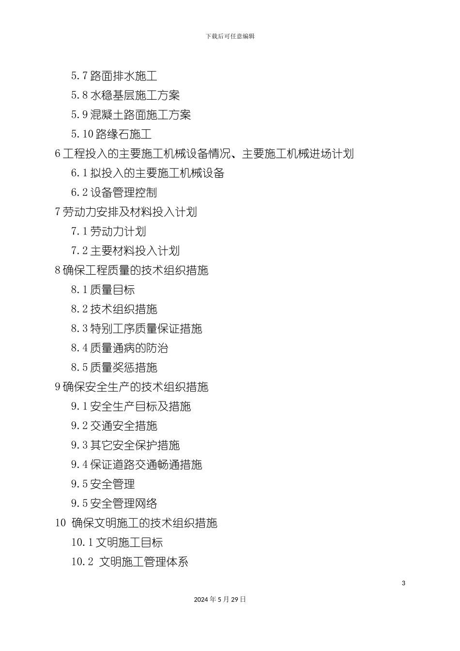 市政道路工程施工组织设计完整版_第3页